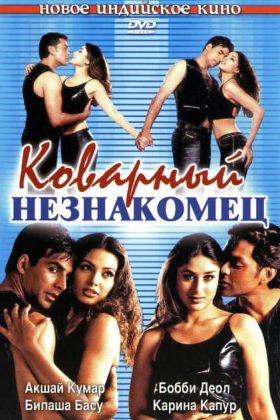 Коварный незнакомец (2001)