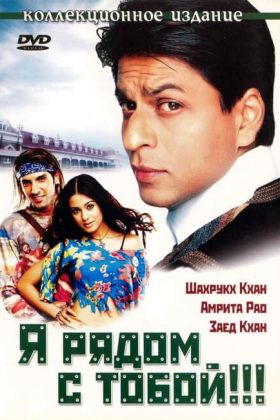 Я рядом с тобой (2004)