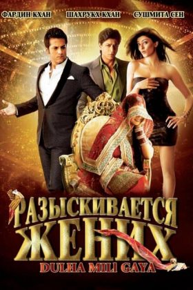 Разыскивается жених (2010)