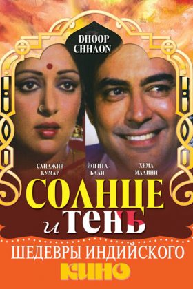 Солнце и тень (1977)