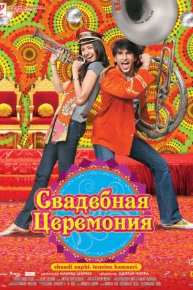 Свадебная церемония (2010)