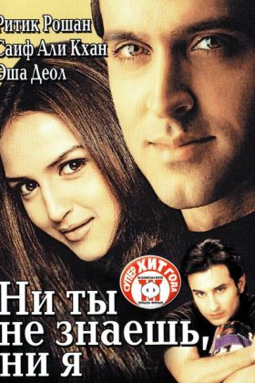 Ни ты не знаешь, ни я (2002)