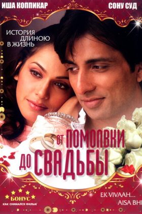 От помолвки до свадьбы (2008)