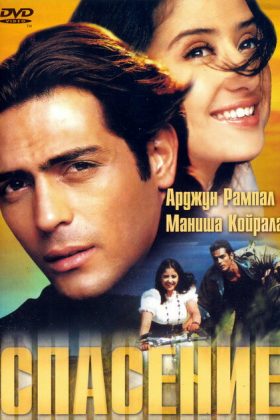 Спасение (2001)