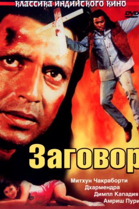 Заговор (1988)