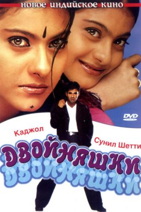 Двойняшки (2001)