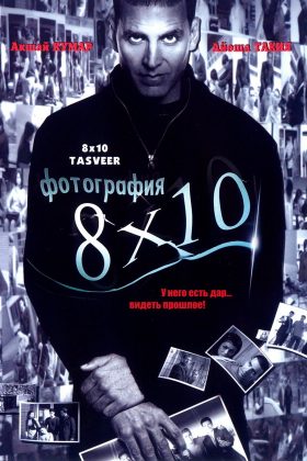 Фотография 8×10 (2009)