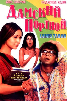 Дамский портной (2006)