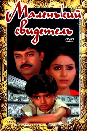 Маленький свидетель (1987)