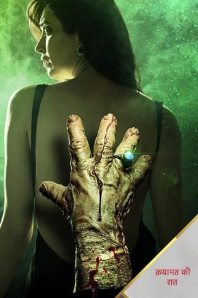 Роковая ночь (2018)