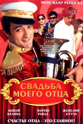 Свадьба моего отца (2008)