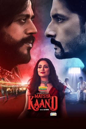 Афера Матсья (2021)