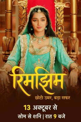 Римджим: Маленький возраст, большое путешествие (2025)