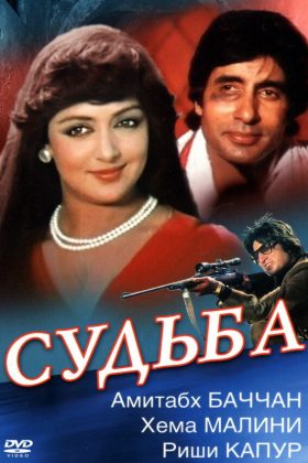 Судьба (1981)