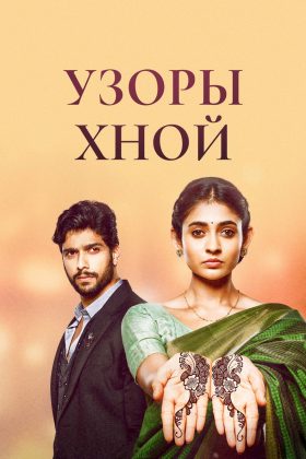 Узоры хной (2021)