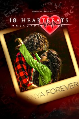 18 сердцебиений (2025)