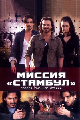 Миссия «Стамбул» (2008)