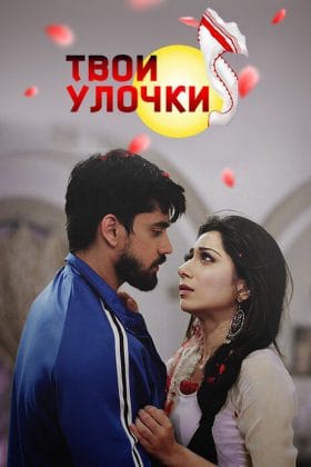 Твои улочки (2018)