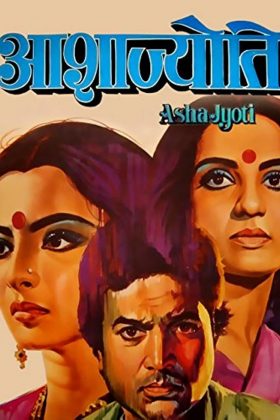 Аша и Джоти (1984)