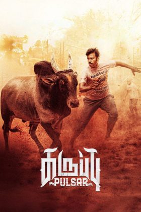 Каруппу и Пульсар (2026)