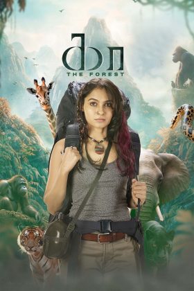 Лес Каа (2026)