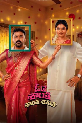 Ом Шанти Шанти Шантихи (2026)