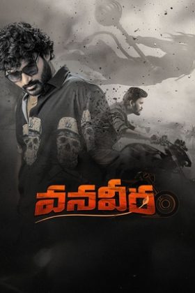 Ванавира (2026)