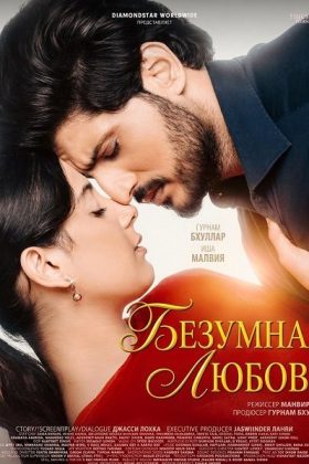 Безумная любовь (2026)