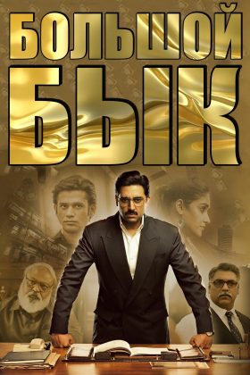 Большой бык (2021)