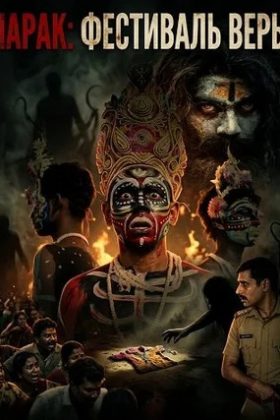 Чарак: фестиваль веры (2026)