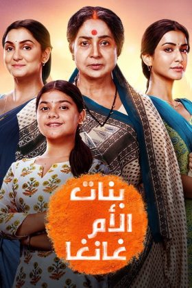 Дочери Ганги (2025)