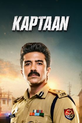 Капитан (2026)