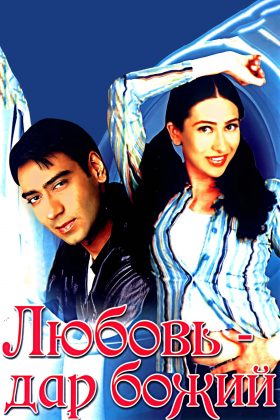 Любовь — дар божий (1993)