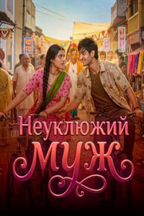 Неуклюжий муж (2026)