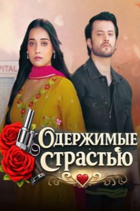 Одержимые страстью (2026)