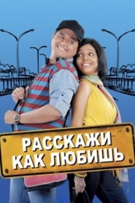 Расскажи, как любишь (2010)