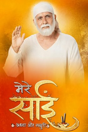 Саи Баба из Ширди (2017)