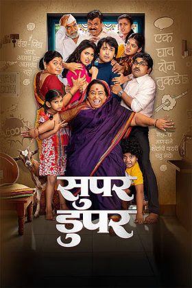 Супер-пупер (2026)