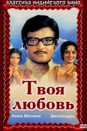 Твоя любовь (1979)