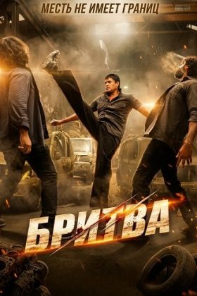 Бритва (2026)