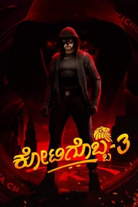 Один из миллиона 3 (2021)