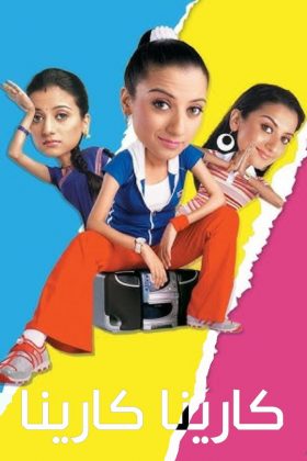 Проделки Карины (2004)
