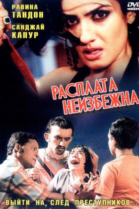 Расплата неизбежна (2004)