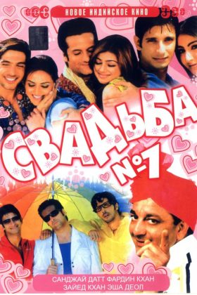Свадьба №1 (2005)