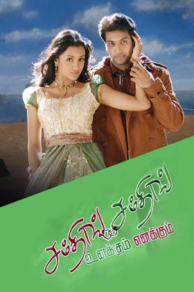 То, что между нами (2006)