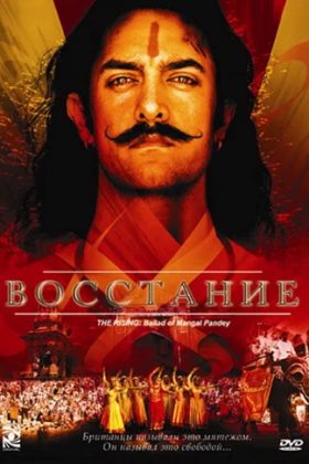 Восстание: Баллада о Мангале Пандее (2005)