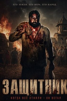 Защитник (2026)