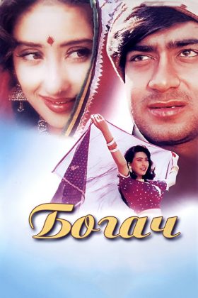Богач (1993)