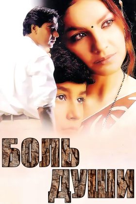 Боль души (1998)