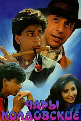 Чары колдовские (1992)